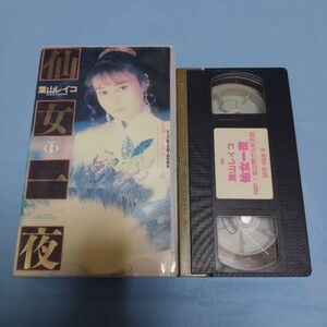 葉山レイコ ビデオ/VHS 仙女一夜PART1 仙女界から来た娘