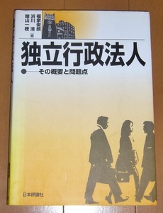 「独立行政法人ーその概要と問題点」　福家俊朗　浜川清　晴山一穂　編　日本評論社　2001年3月第１版第４刷発行 送料無料　返品OK