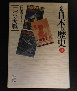 大系　日本の歴史14　二つの大戦　江口圭一　2000年5月　初版第5冊　小学館ライブラリー　 送料無料～ 返品OK 