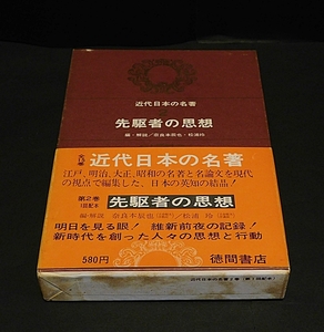 近代日本の名著「先駆者の思想」奈良本辰也・松浦玲編・解説　 徳間書店　1966年３月初刷　送料無料～ 返品OK 