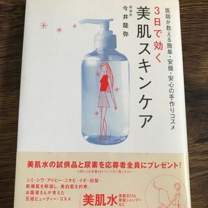 3日で効く　美肌スキンケア　今井龍弥