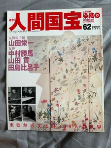 人間国宝62 染織