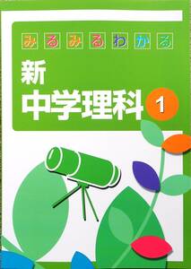 ※みるみるわかる新中学理科１年生「理科が苦手・嫌いな中学１年生」用　2021年改訂版！