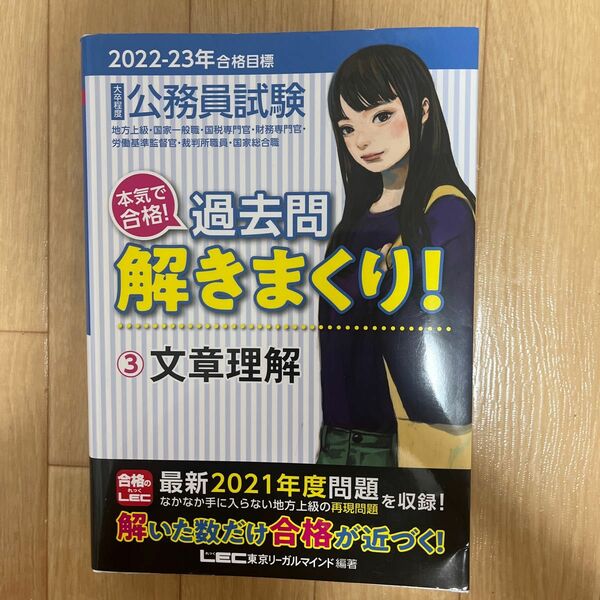 公務員試験本気で合格！過去問解きまくり！　大卒程度　２０２２－２３年合格目標３ 東京リーガルマインドＬＥＣ総合研究所公務員試験部