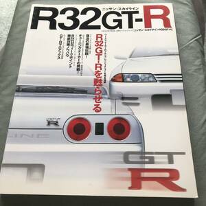 R32　GT-R　を甦らせる　本　雑誌　 BNR32 ウィークポイント徹底対策ノウハウ 日産 スカイライン GTR 　NISSAN SKYLINE restore　レストア