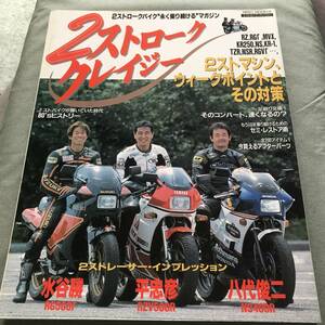 ２ストローク　クレイジー　本　雑誌　TZR250　NSR250　RZ250　NS250　rzv500　Japanese motorcycle magazine　2 cycle　2 stroke　