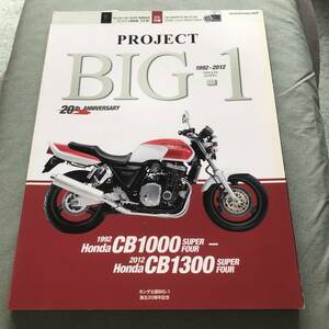 付録無し　難あり品　PROJECT Big-1 CB1000SF 20th Anniversary CB1300SF　HONDA　ホンダ　japanese motorcycle magazine　