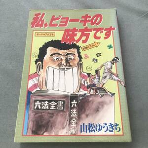 私、ビョーキの味方です　漫画本　山松ゆうきち