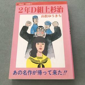 2年D組上杉治　山松ゆうきち　漫画本　