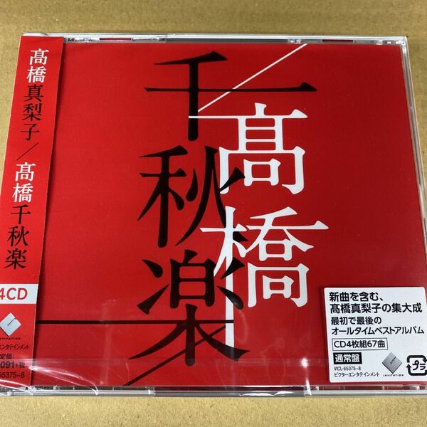 未開封CD4枚組 髙橋真梨子 高橋千秋楽 オールタイム・ベストアルバム 通常盤