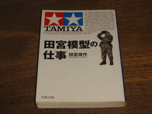 田宮模型の仕事 田宮俊作／著　木製モデルからミニ四駆まで　文庫版　たかが模型、されど模型　タミヤ