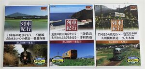 列車紀行DVD3本セット 美しき日本 東北1 東北2 九州2 三陸鉄道 津軽鉄道 五能線 磐越西線 鹿児島本線 久大本線 ◎4667-1