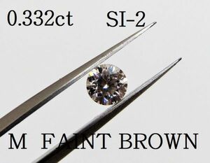 0.332ct SI-2 M(FAINT BROWN) 鑑定済◆中央宝石研究所ソーティング付（中宝研・CGL）◆天然 ダイヤモンド ルース(裸石）0.3 0.33ct ④