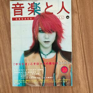 音楽と人 96.Oct hide 本 雑誌