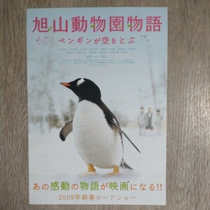 チラシ「旭山動物園物語」ペンギンB5