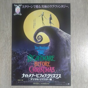 チラシ「ナイトメアー・ビフォア・クリスマス」B5デジタル・リマスター版