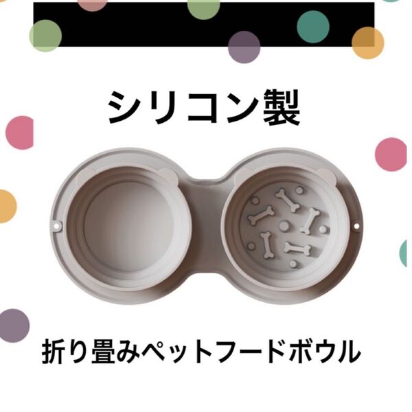 折りたたみ式ペットフードボウル シリコンポータブルペットボウル ダブルボウル早食い防止フードボウル