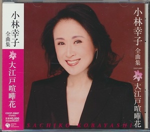 CD●小林幸子 全曲集　大江戸喧嘩花　帯付