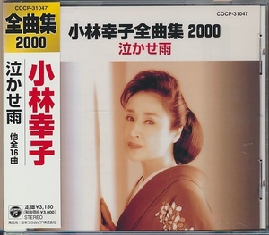 CD●小林幸子 全曲集2000　泣かせ雨　帯付