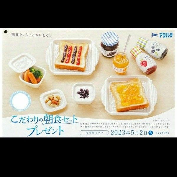 アヲハタ こだわりの朝食セット プレート カップ 新品未使用 2023