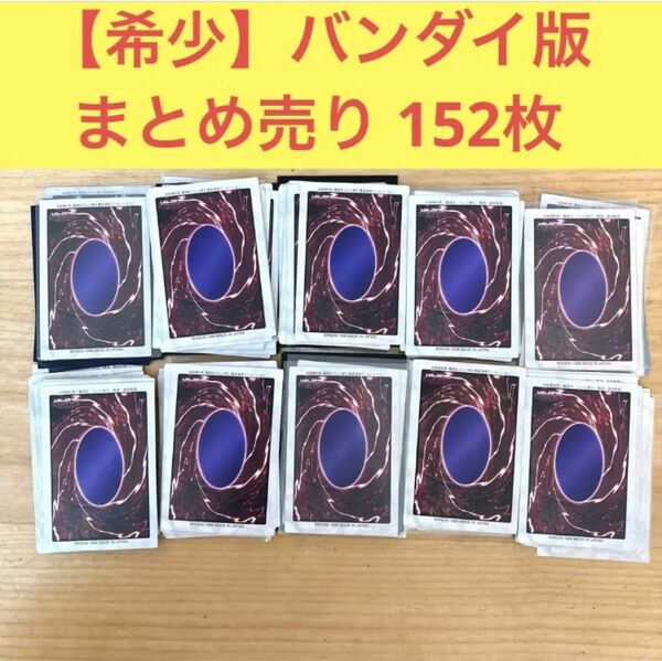 【希少】 遊戯王 遊戯王カード まとめ売り バンダイ 引退品