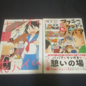 おんぼろ花ハイム１ ・ファニーランドの鬼ババアセット（バンブーコミックス） むんこ　著