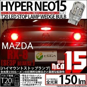 マツダ RX-8 (SE3P 前期) 対応 LED ハイマウントストップランプ T20S NEO15 150lm レッド 1個 6-A-10