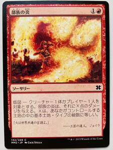 MM2 部族の炎 日本語1枚 モダンマスターズ2015 pauper パウパー