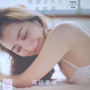 DVD 高田里穂 未開封 週刊プレイボーイ付録