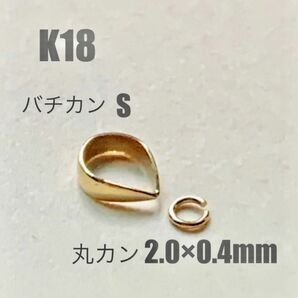 K18(18金)YG丸カンSと丸カン2.0×0.4mmセット　刻印あり　日本製　送料込み　K18素材 ペンダントトップ作りに！