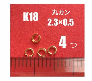 ☆期間限定価格　☆K18(18金)YG丸カン2.3×0.5mm 4個 日本製　送料込み　K18素材 マルカン　ネックレスの修理