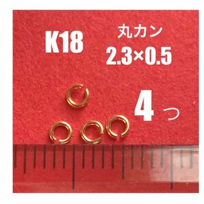 ☆期間限定価格　☆K18(18金)YG丸カン2.3×0.5mm 4個 日本製　送料込み　K18素材 マルカン　ネックレスの修理