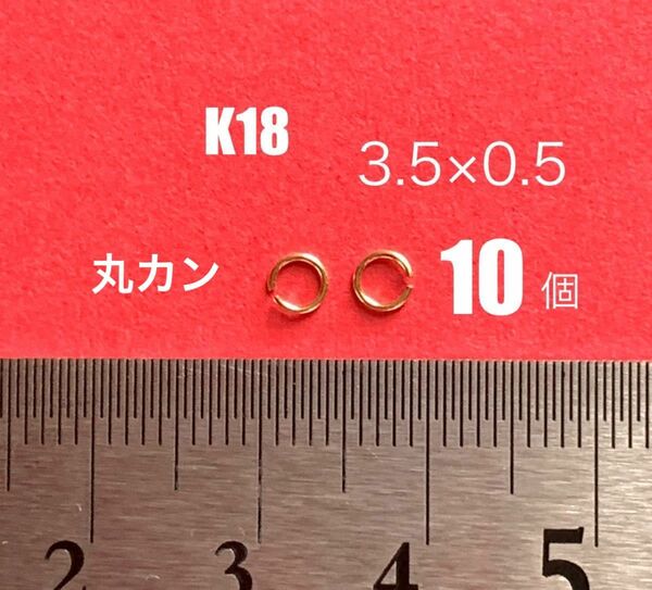 K18(18金)YG丸カンφ3.5×0.5mm 10個 日本製　送料込み　K18素材 K18パーツ ネックレスパーツ　マルカン