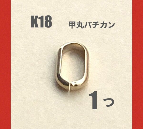 ☆期間限定価格　人気　K18(18金)yg甲丸バチカン5.7mm 1個　日本製　口開き　送料込み　18金素材　ネックレストップ作り