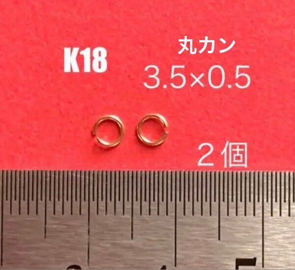 K18(18金)丸カン3.5×0.5mm 2個　送料込み　日本製　マルカン　イエローゴールド　人気　
