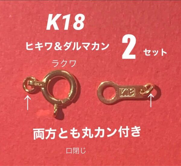 人気　K18(18金)YGヒキワ5mm&ダルマカン7mm 2セット 日本製　刻印あり　送料込み　ネックレス金具　ブレスレット金具