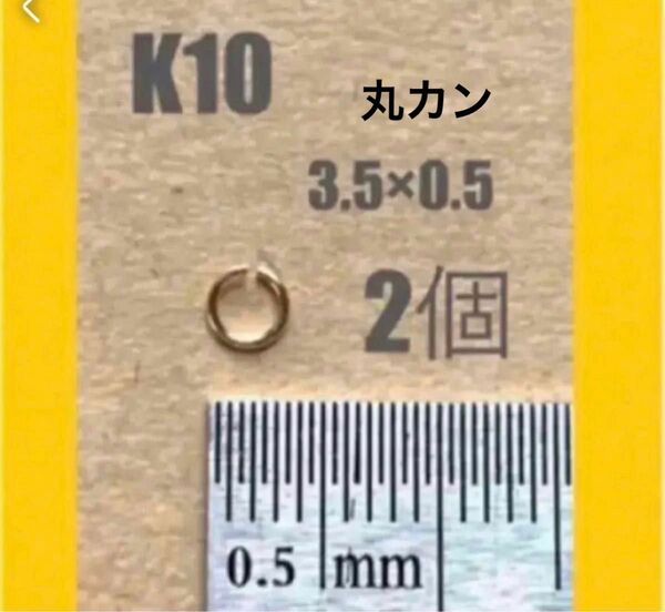 お買い得！　K10(10金)YG丸カン3.5×0.5mm 2個 日本製　送料込み　10金無垢 マルカン　ハンドメイドパーツ