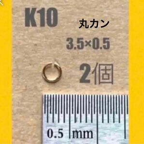 お買い得！　K10(10金)YG丸カン3.5×0.5mm 2個 日本製　送料込み　10金無垢 マルカン　ハンドメイドパーツ