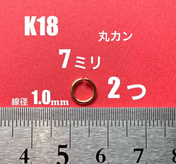 お買い得！　K18(18金)YG丸カン7.0×1.0mm 2個 日本製　送料込み　マルカン　ハンドメイドパーツ　カスタムパーツ