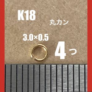 人気　K18(18金)YG丸カン3.0×0.5mm 4個 日本製　送料込み　K18素材　マルカン　ハンドメイドパーツ　アジャスター