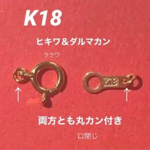 人気　K18(18金)YGヒキワ5mm&ダルマカン7mm 丸カン口閉じ付き　日本製　刻印あり　送料込み　ネックレス　ブレスレット