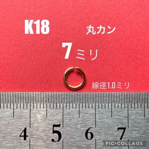 日本製　高品質　K18丸カン7mm (線径1mm)送料込み　カスタムパーツ　ハンドメイド　お買い得価格！18金　ゴローズ好きな方