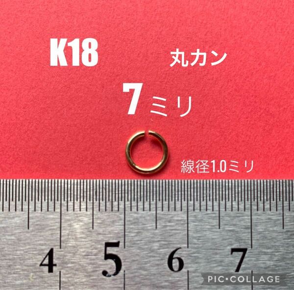 日本製　高品質　K18丸カン7mm (線径1mm)送料込み　カスタムパーツ　ハンドメイド　お買い得価格！18金　ゴローズ好きな方