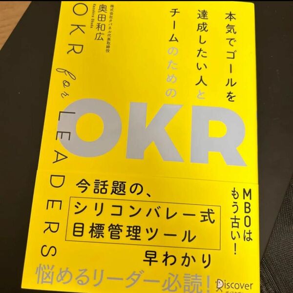 本気でゴールを達成したい人とチームのためのOKR OKR for LEADERS