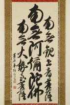 【真作】掛軸「黄檗華頂 阿弥陀三尊名号 大幅」江戸後期 黄檗宗 僧 宇治万福寺二十五世 白隠慧鶴参禅 書_画像1