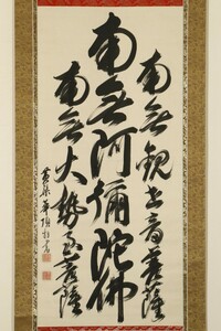 【真作】掛軸「黄檗華頂 阿弥陀三尊名号 大幅」江戸後期 黄檗宗 僧 宇治万福寺二十五世 白隠慧鶴参禅 書