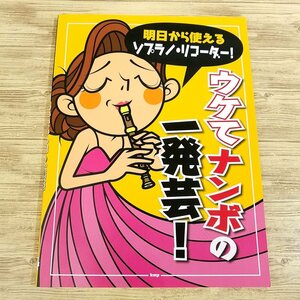 楽譜[明日から使える　ソプラノ・リコーダー！　ウケてナンボの 一発芸！(2018年版)] 84曲 CMソング TVテーマ曲 宴会芸【送料180円】