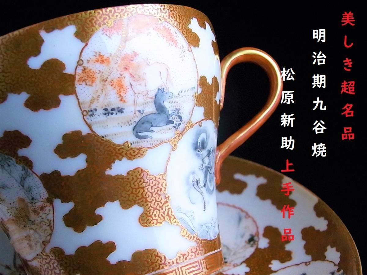 D520 】 美しき超名品 明治期九谷焼 松原新助上手作品 超細密画十二支