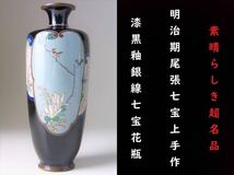 【 D508 】 素晴らしき超名品　明治期薩摩焼上手作品　英国里帰り品　漆黒釉花鳥文銀線七宝花瓶　H18.2cm　超美品　其の壱_画像1