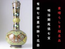 【 D559 】 素晴らしき超名品　明治期尾張七宝　英国里帰り品　黄銅線七宝花鳥文蓋付飾り花器　H26.8cm_画像1